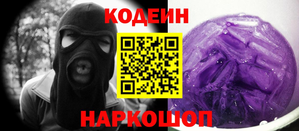 Codein Purple Drank Кириши